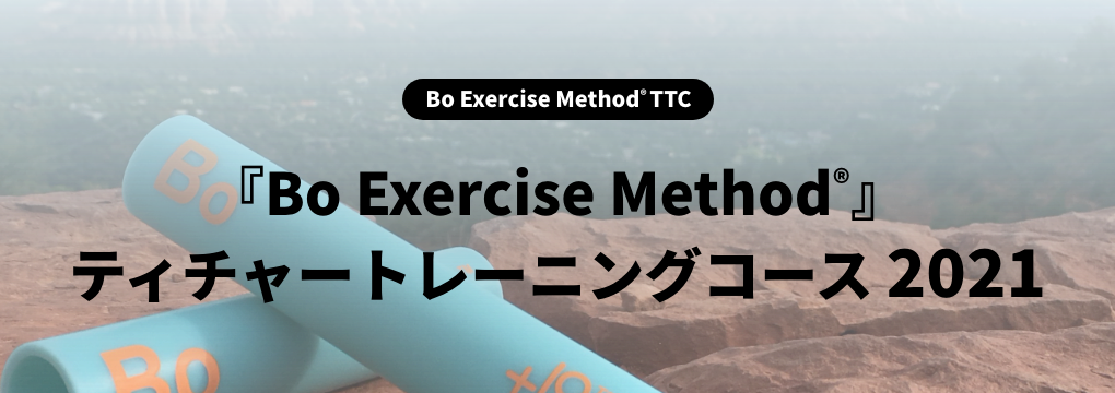 『Bo Exercise Method®︎』ティチャートレーニングコース2021