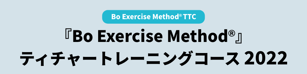 『Bo Exercise Method®︎』ティチャートレーニングコース2021
